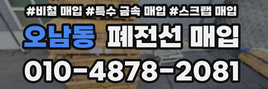 오남동 폐전선 매입