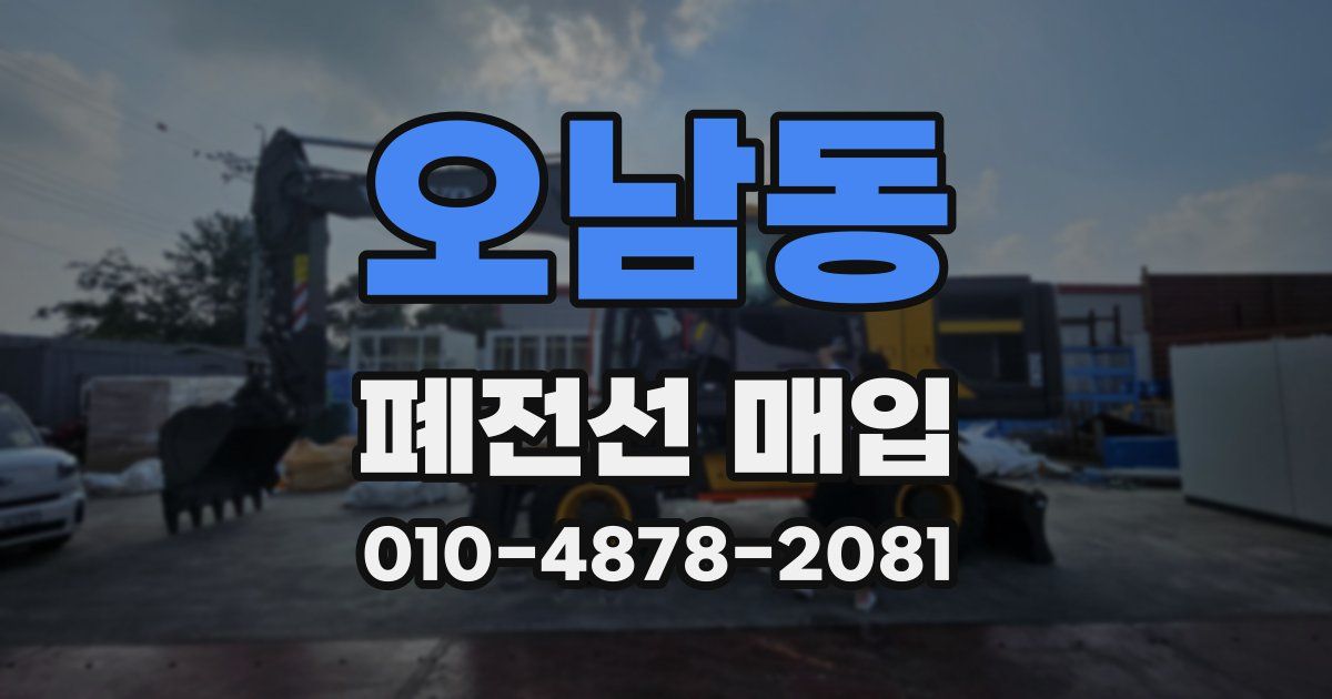 오남동 폐전선 매입