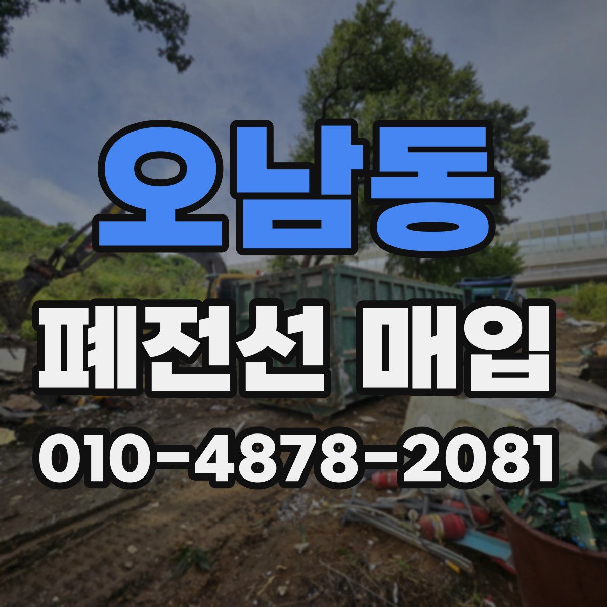오남동 폐전선 매입