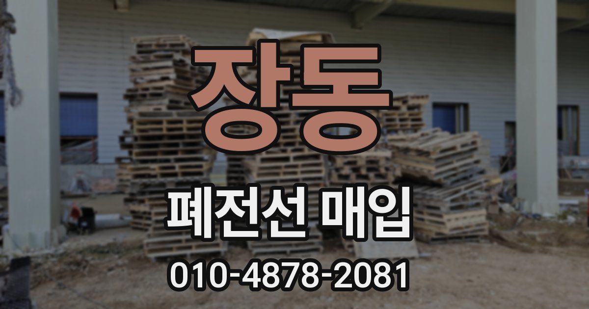 장동 폐전선 매입