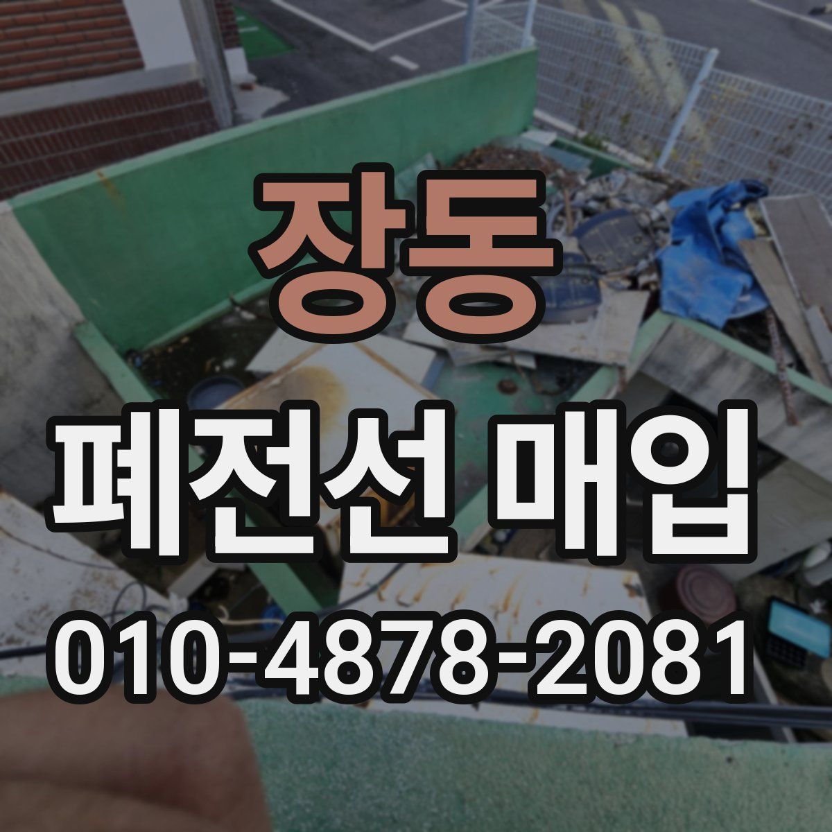 장동 폐전선 매입
