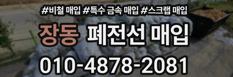 장동 폐전선 매입