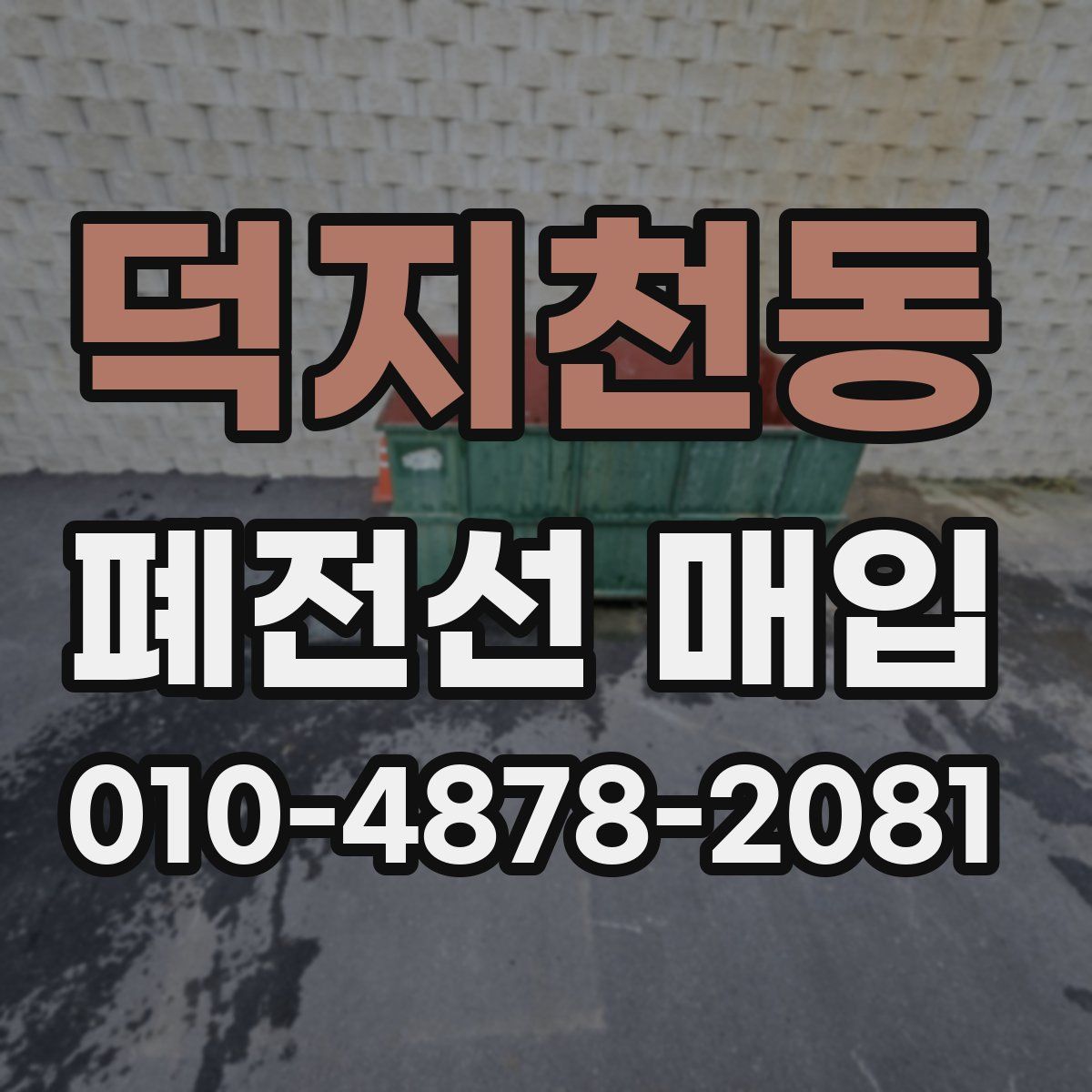 덕지천동 폐전선 매입