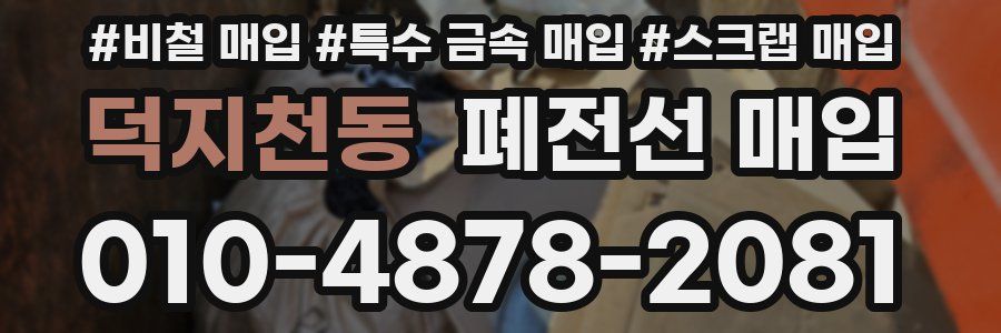 덕지천동 폐전선 매입