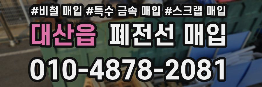 대산읍 폐전선 매입