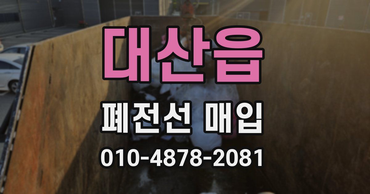 대산읍 폐전선 매입