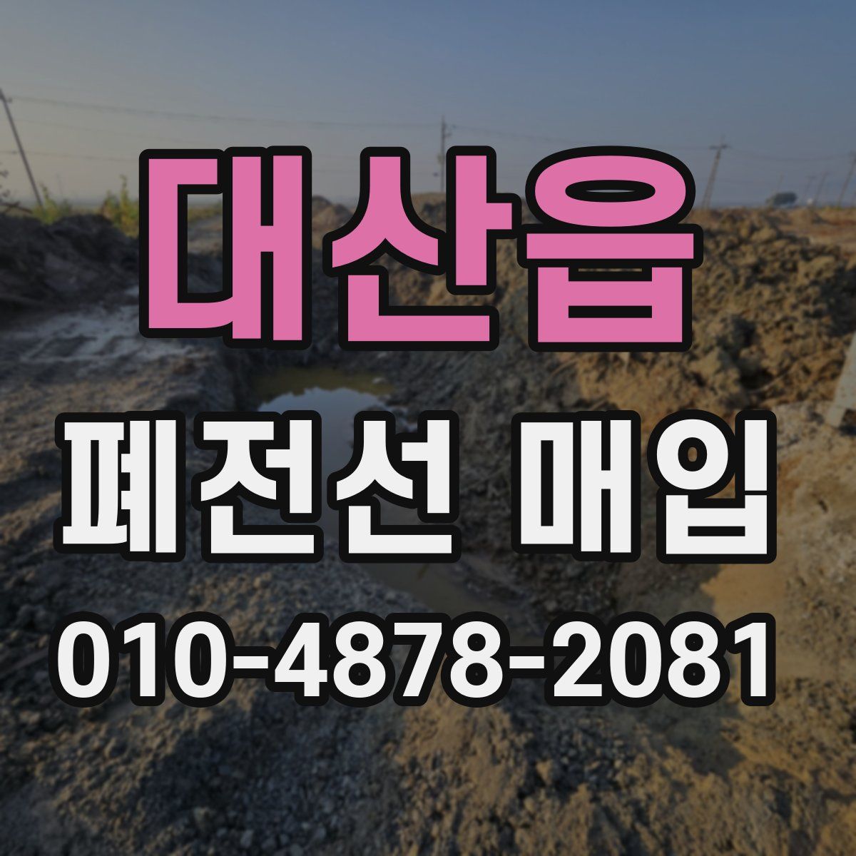 대산읍 폐전선 매입
