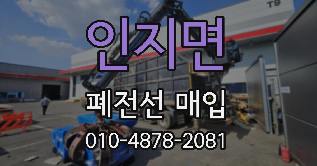 인지면 폐전선 매입