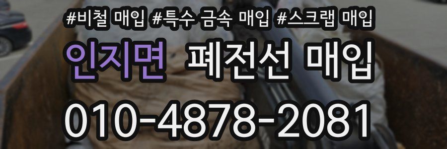 인지면 폐전선 매입