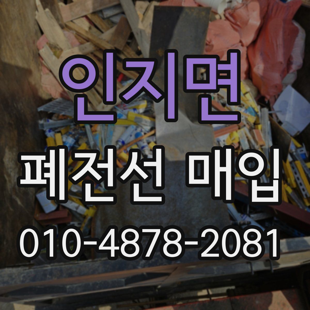인지면 폐전선 매입