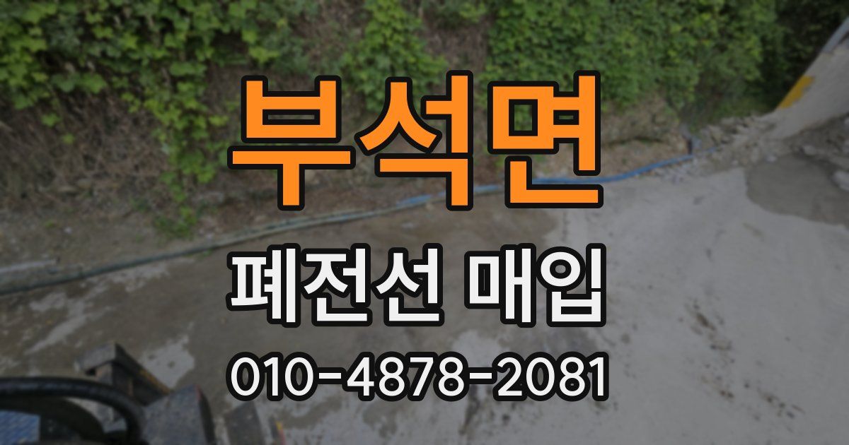 부석면 폐전선 매입