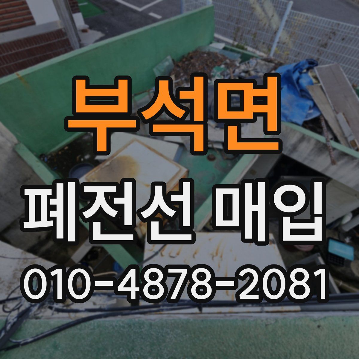 부석면 폐전선 매입