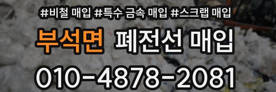 부석면 폐전선 매입