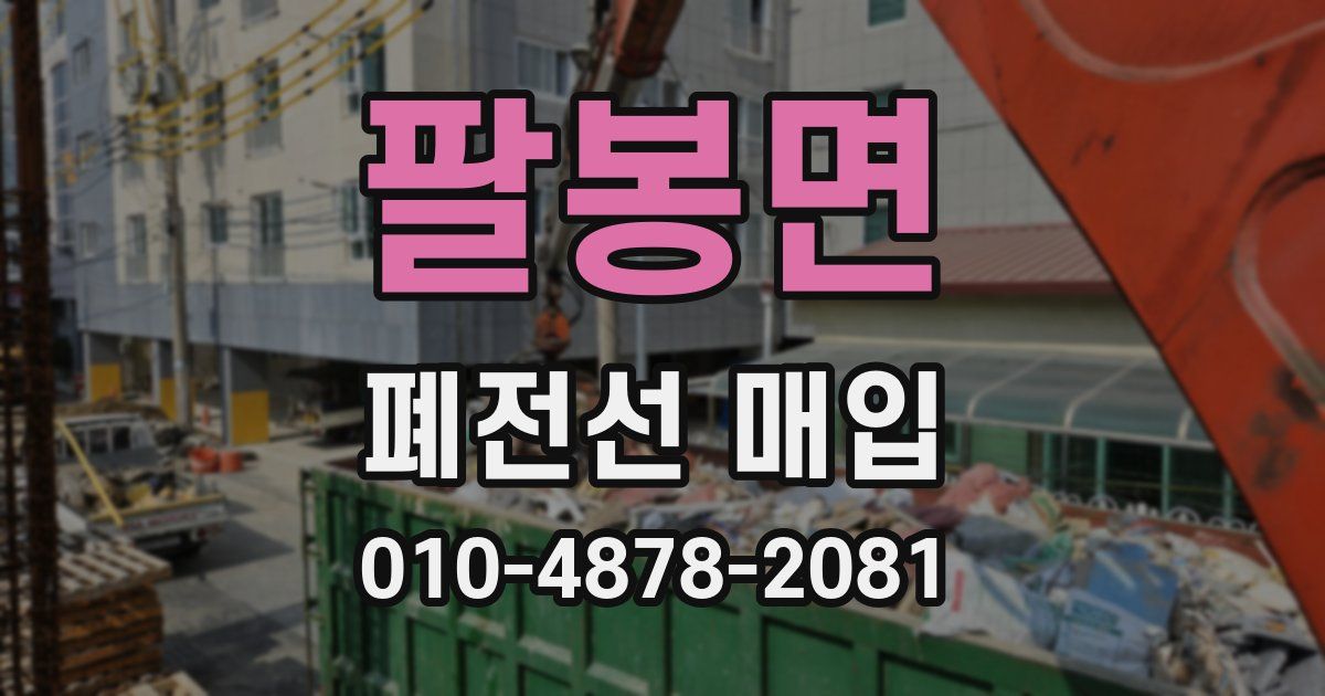 팔봉면 폐전선 매입