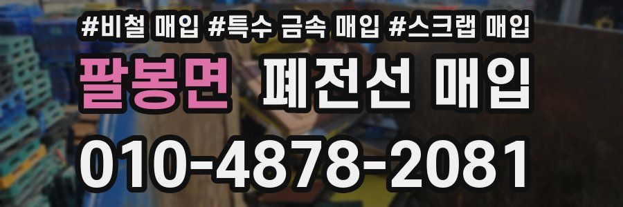 팔봉면 폐전선 매입