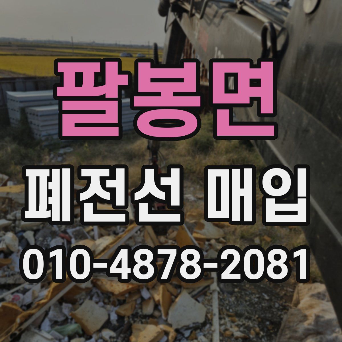 팔봉면 폐전선 매입