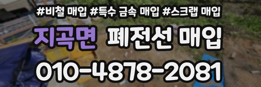 지곡면 폐전선 매입