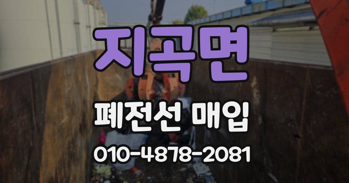 지곡면 폐전선 매입