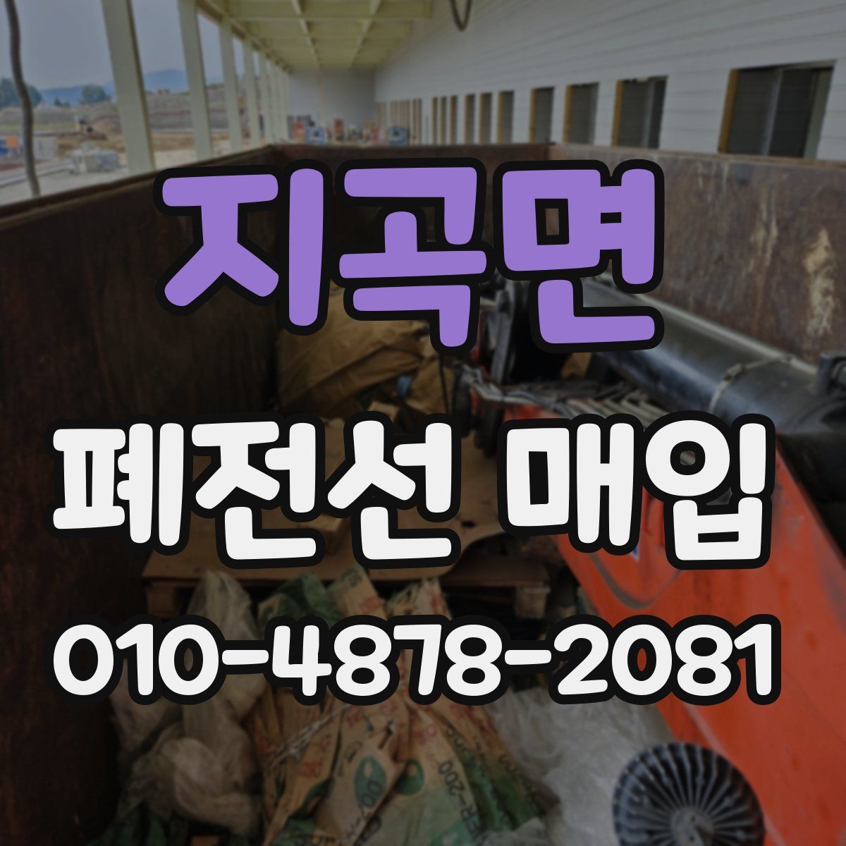 지곡면 폐전선 매입