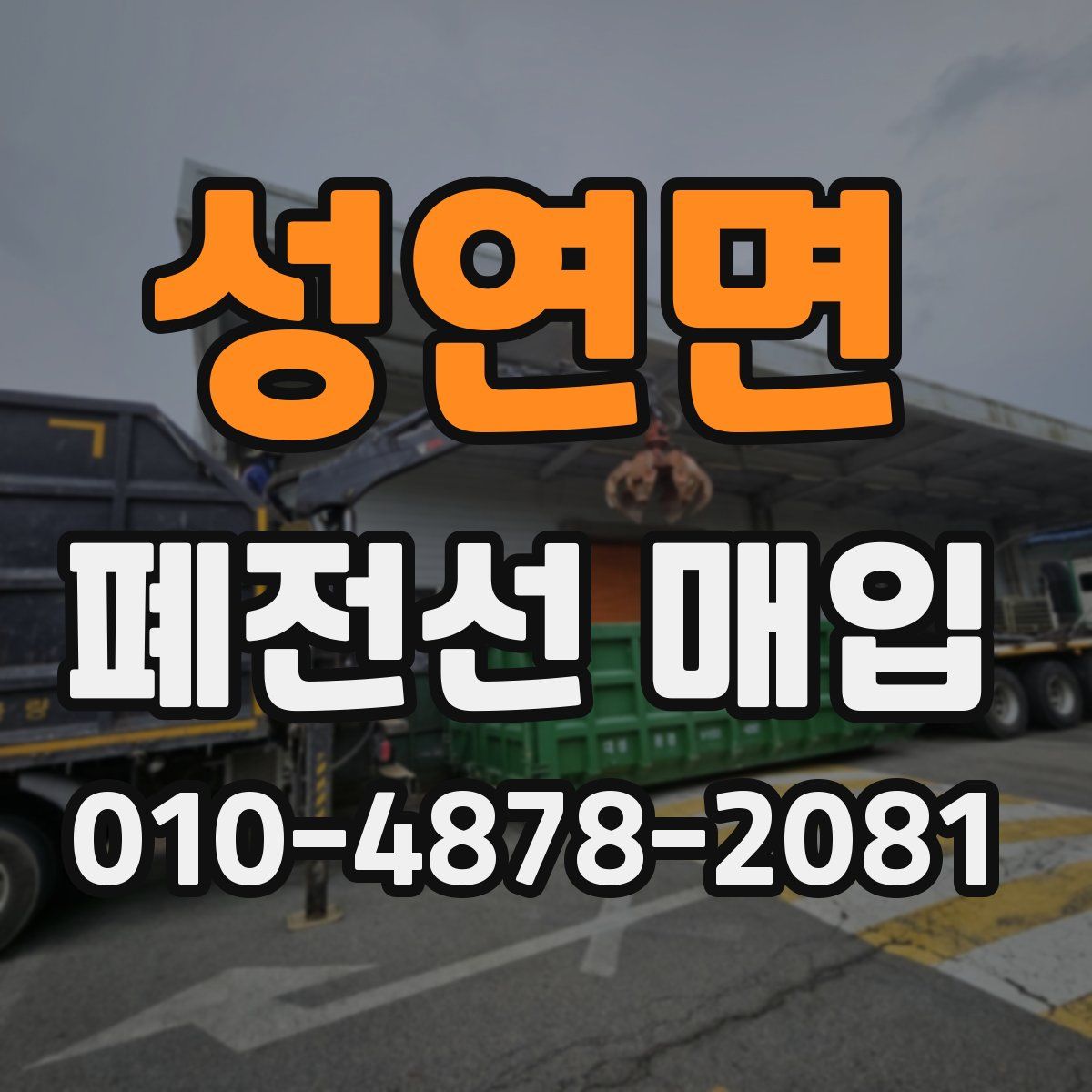 성연면 폐전선 매입