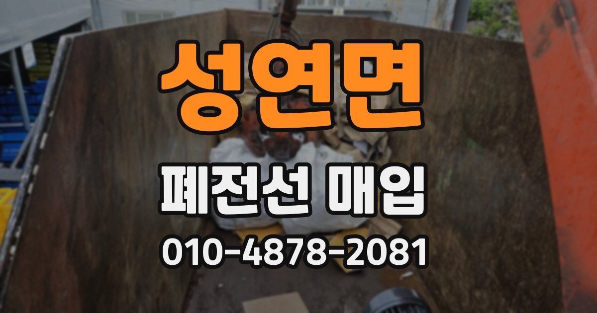 성연면 폐전선 매입
