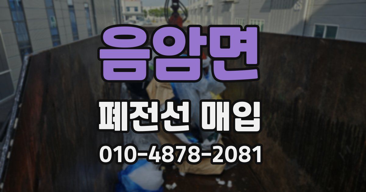 음암면 폐전선 매입