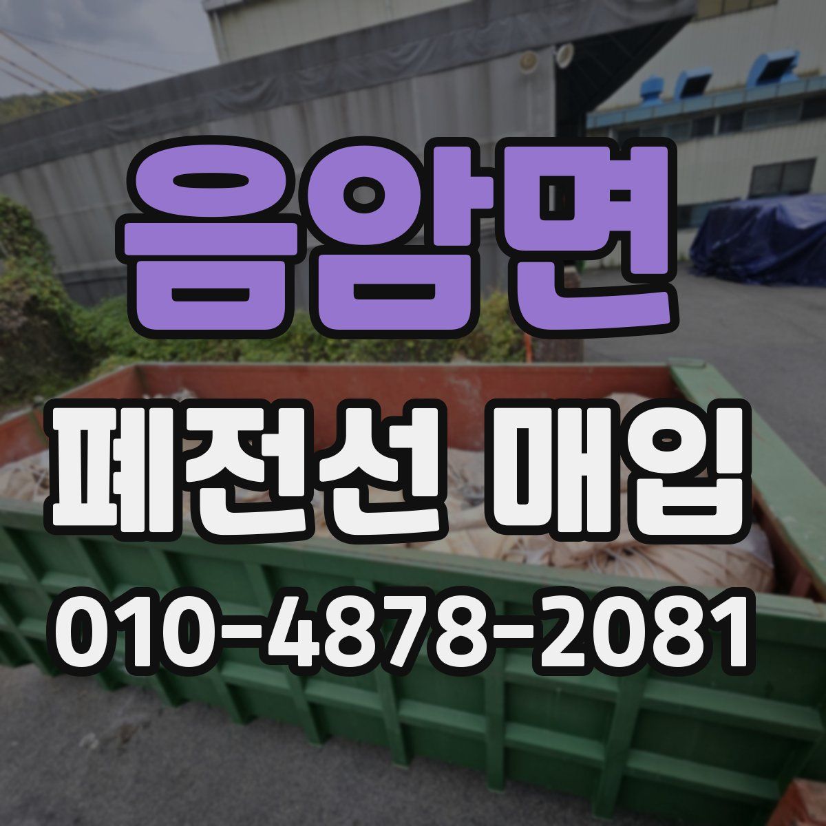 음암면 폐전선 매입