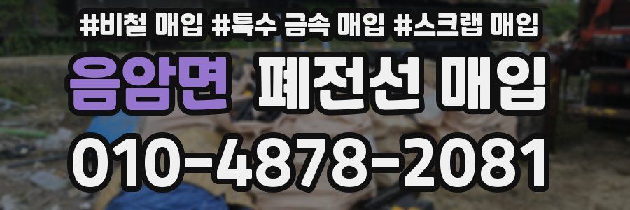 음암면 폐전선 매입