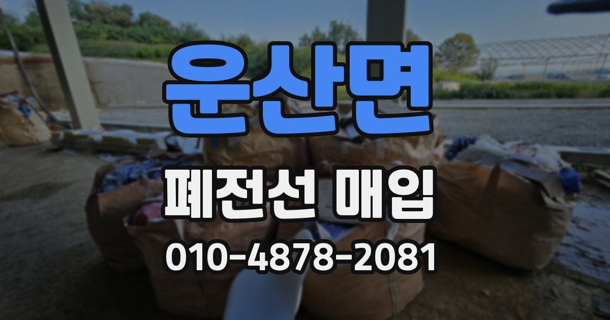 운산면 폐전선 매입