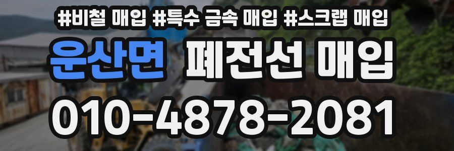 운산면 폐전선 매입