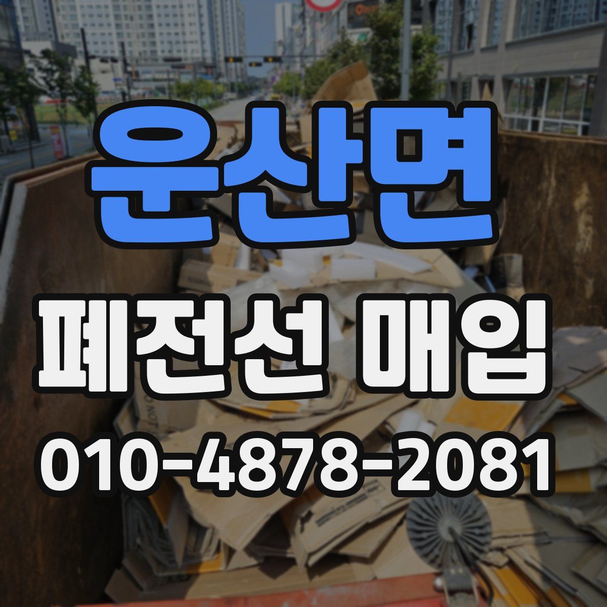 운산면 폐전선 매입