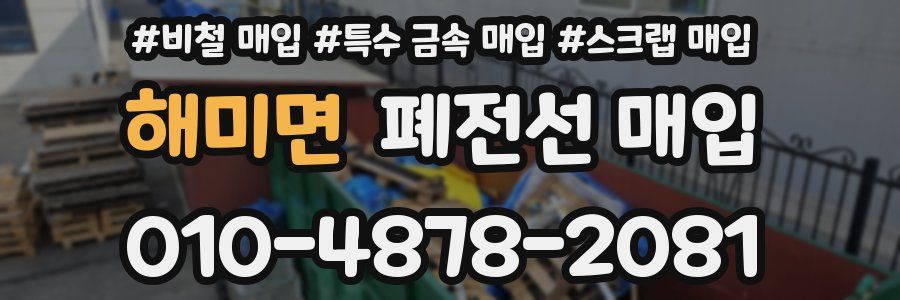 해미면 폐전선 매입