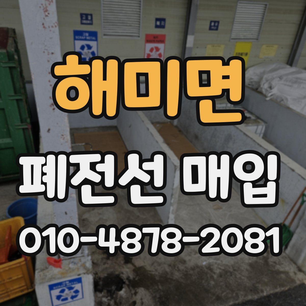 해미면 폐전선 매입