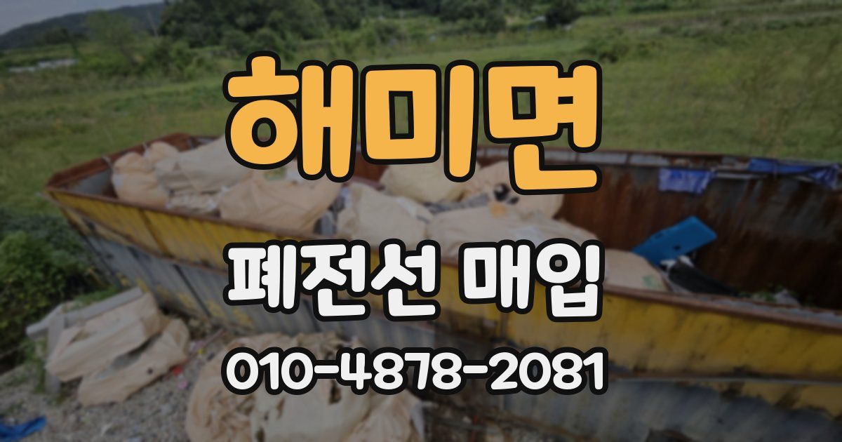 해미면 폐전선 매입