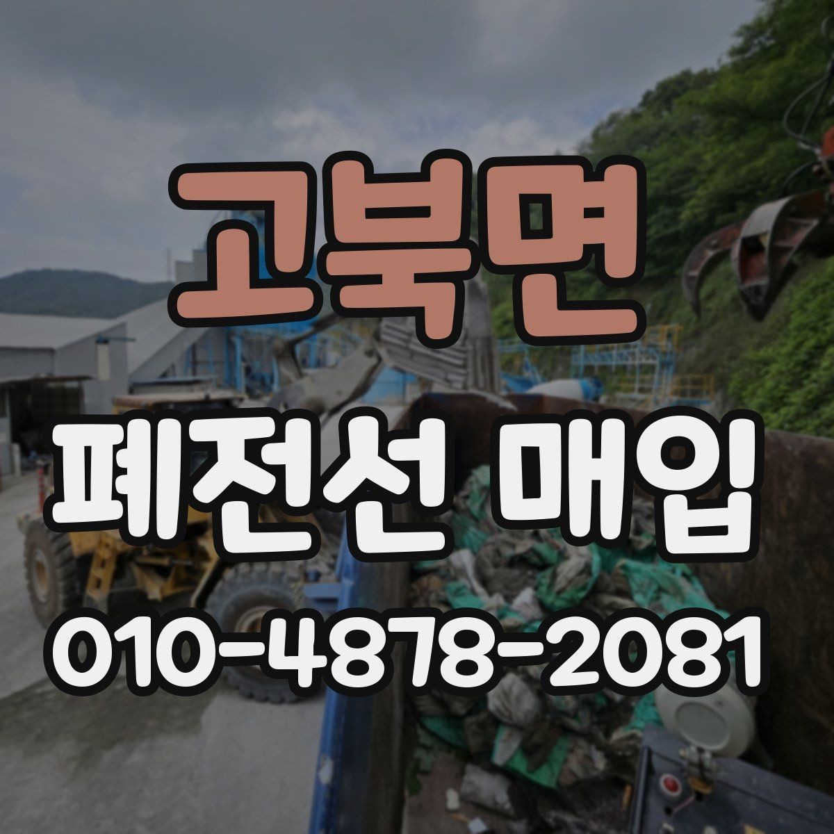 고북면 폐전선 매입 거래에서 정리 속도를 높이는 법