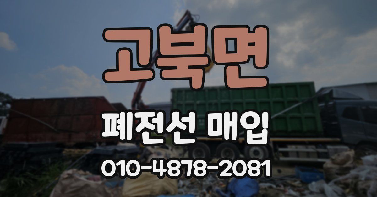 고북면 폐전선 매입