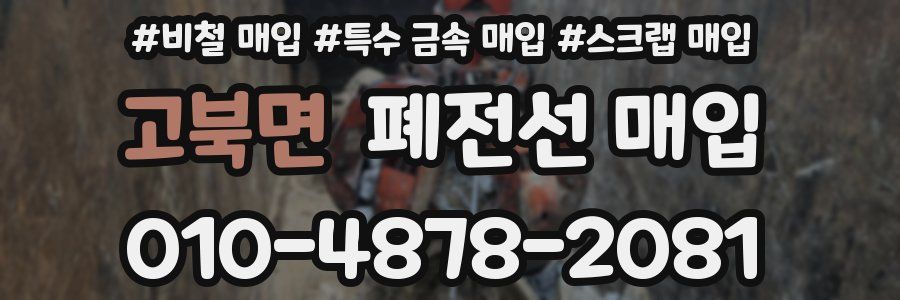 고북면 폐전선 매입