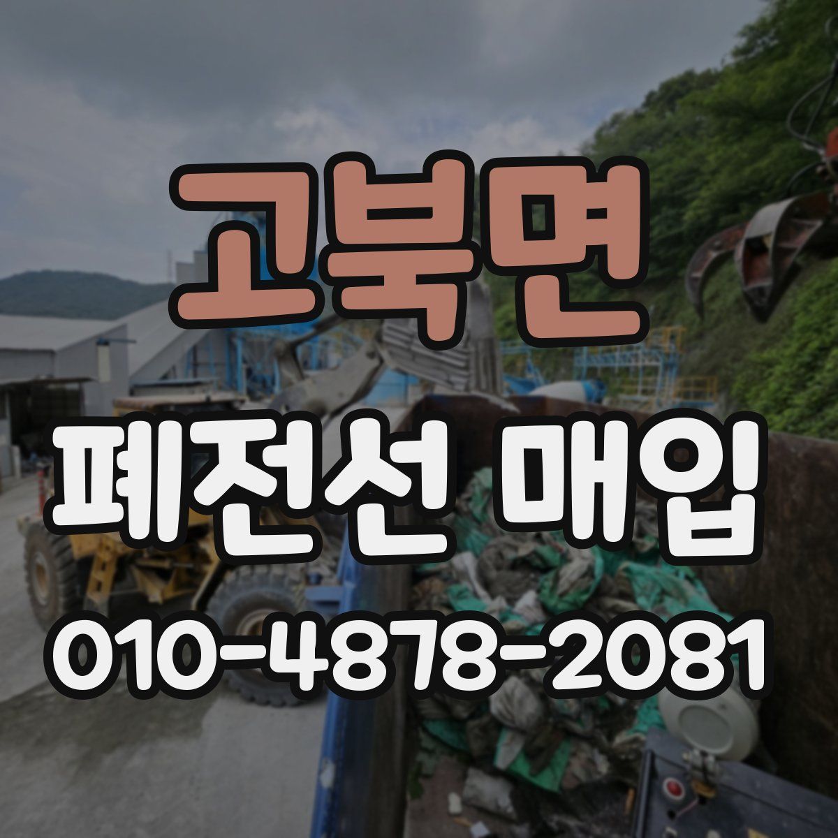 고북면 폐전선 매입