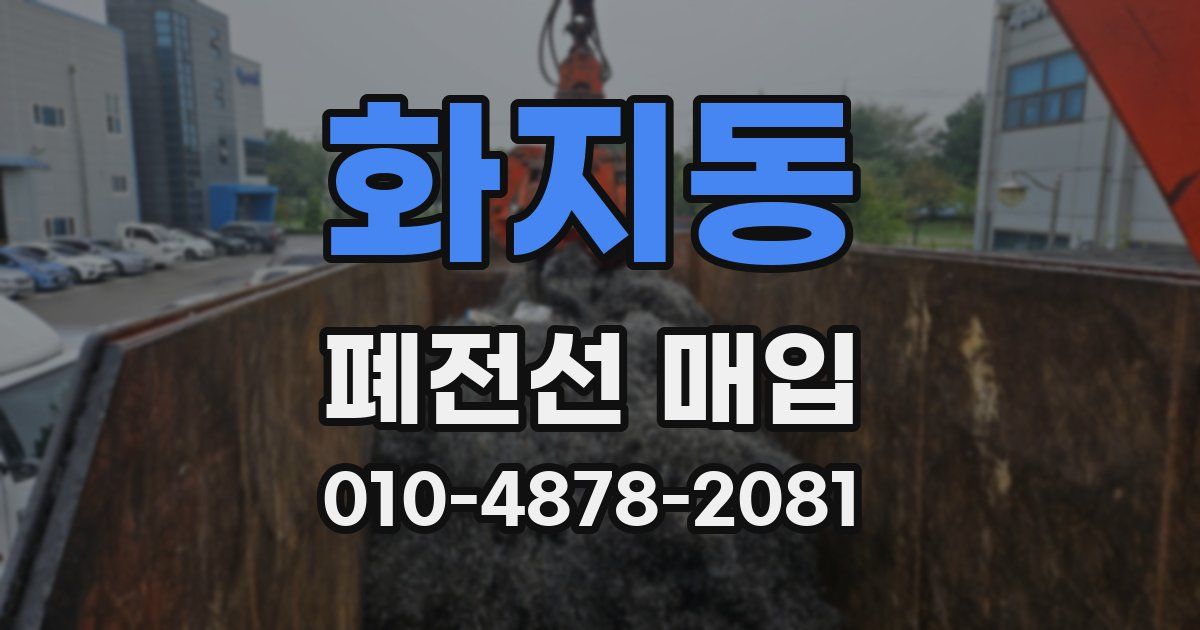 화지동 폐전선 매입