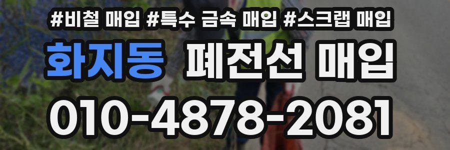 화지동 폐전선 매입