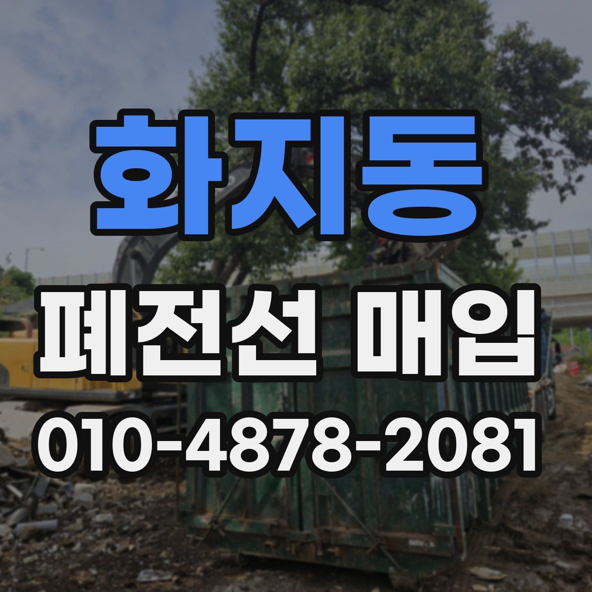 화지동 폐전선 매입