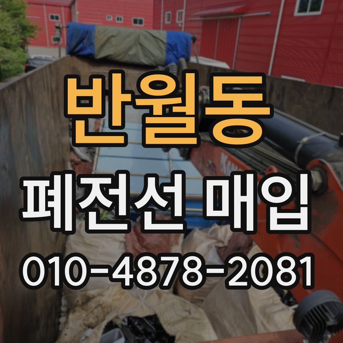 반월동 폐전선 매입