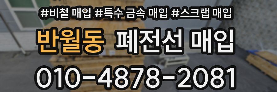 반월동 폐전선 매입
