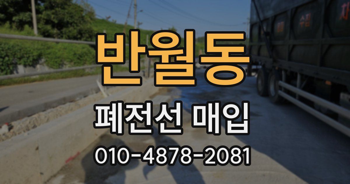 반월동 폐전선 매입