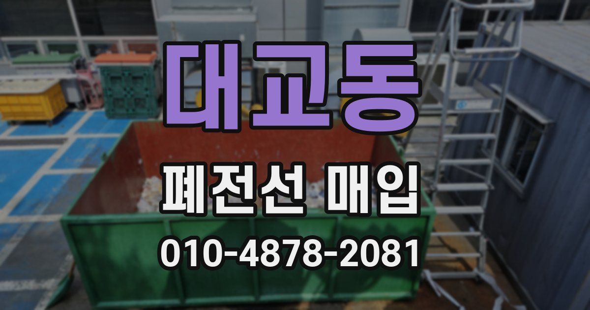 대교동 폐전선 매입