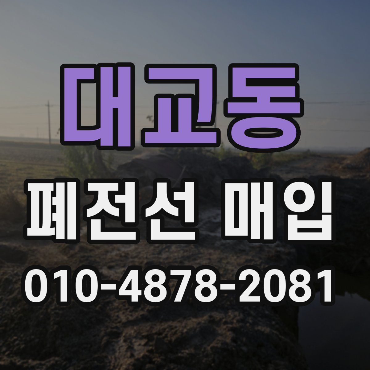 대교동 폐전선 매입