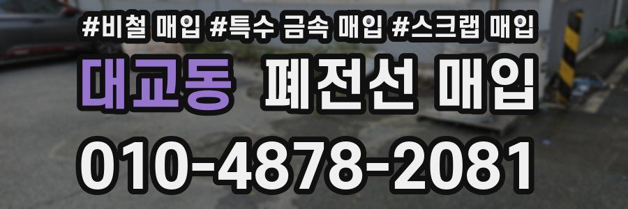 대교동 폐전선 매입