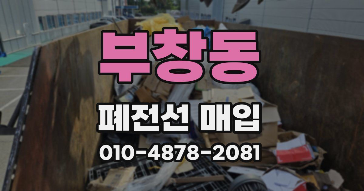 부창동 폐전선 매입
