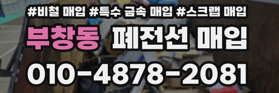부창동 폐전선 매입