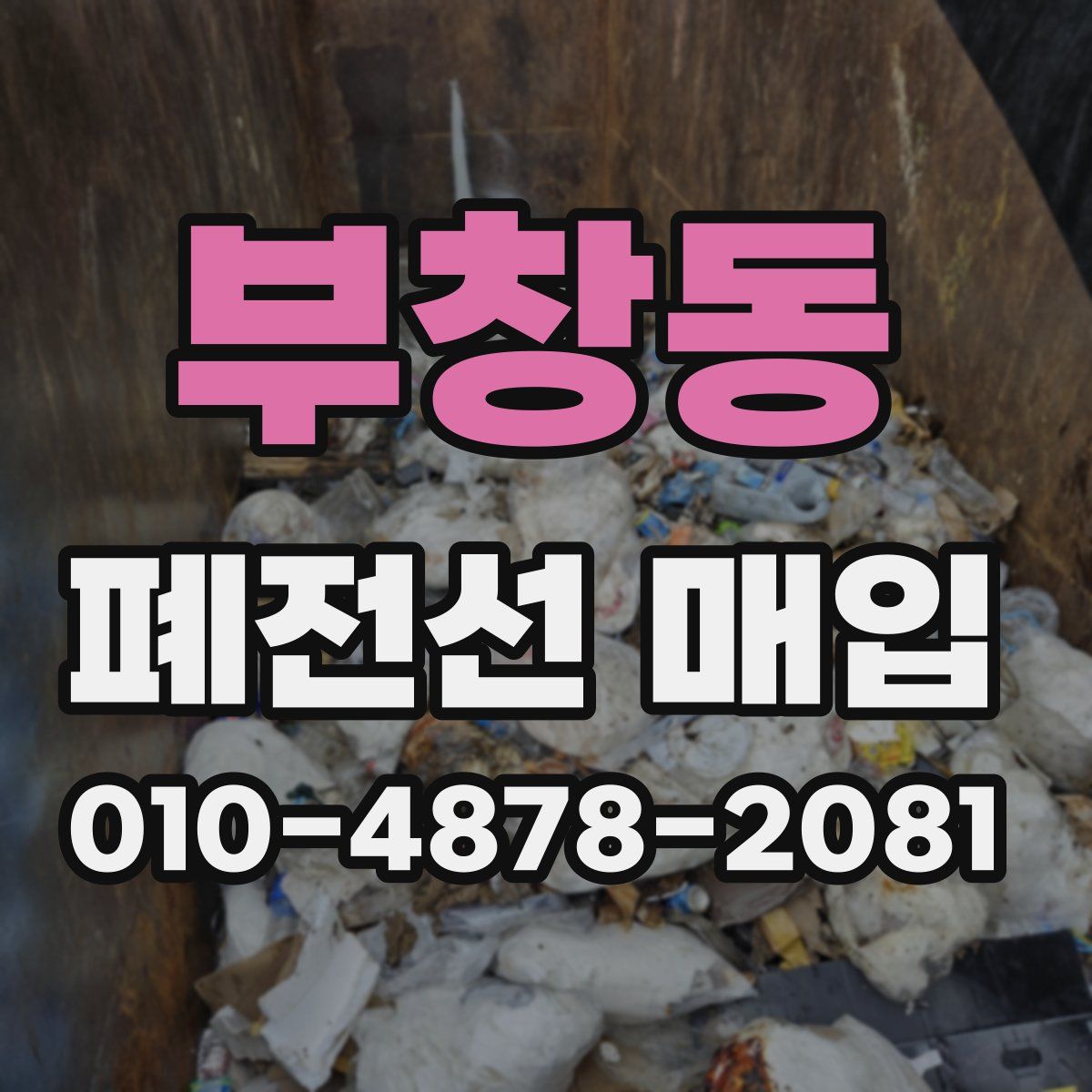 부창동 폐전선 매입